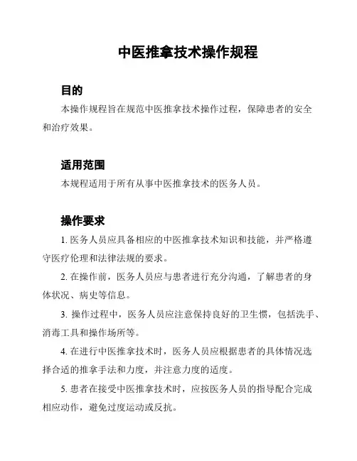 中医推拿技术操作规程