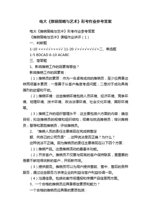 电大《推销策略与艺术》形考作业参考答案