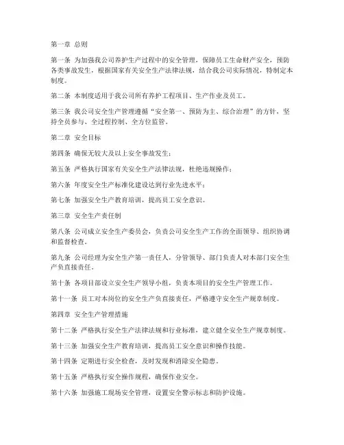 养护公司安全生产管理制度