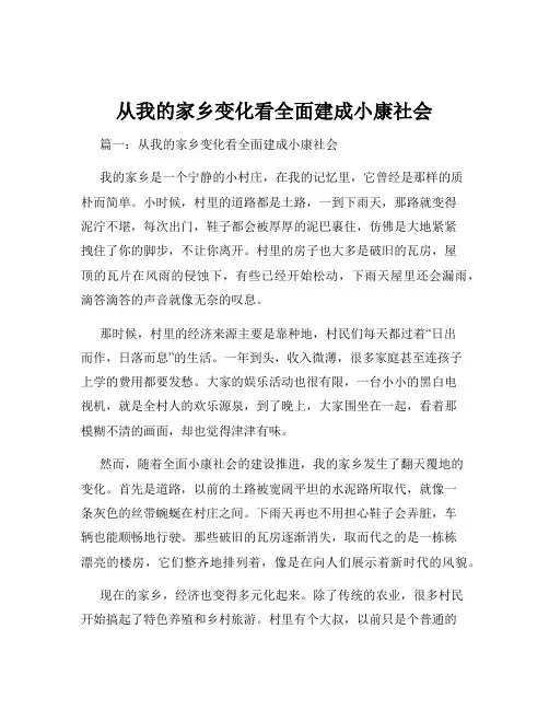 从我的家乡变化看全面建成小康社会