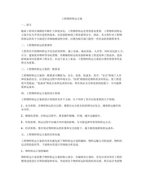 工程物料转运方案