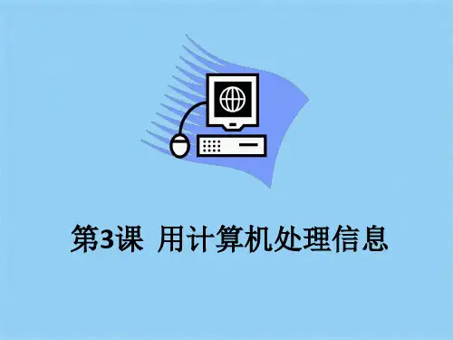 五年级下册信息技术课件-1.3用计算机处理信息｜浙江摄影版(新 ) (共9张PPT)(共9张PPT)