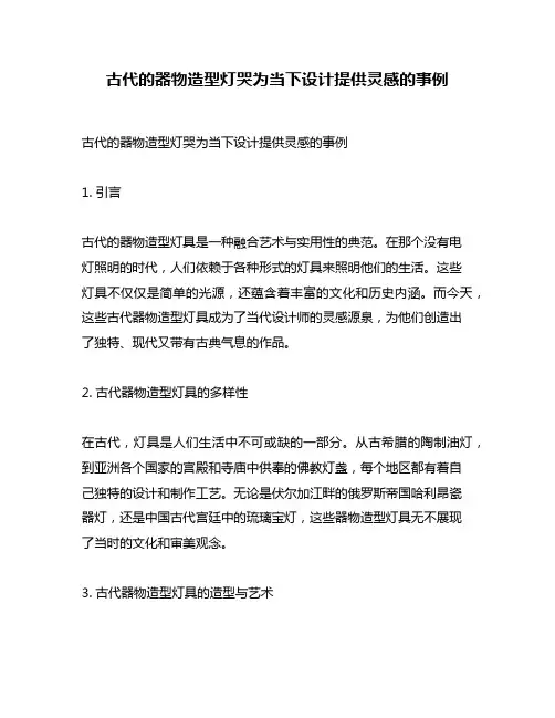 古代的器物造型灯哭为当下设计提供灵感的事例