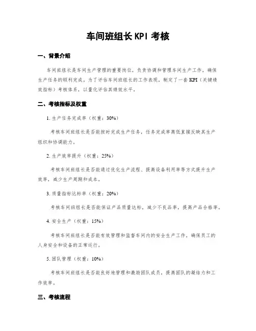 车间班组长KPI考核