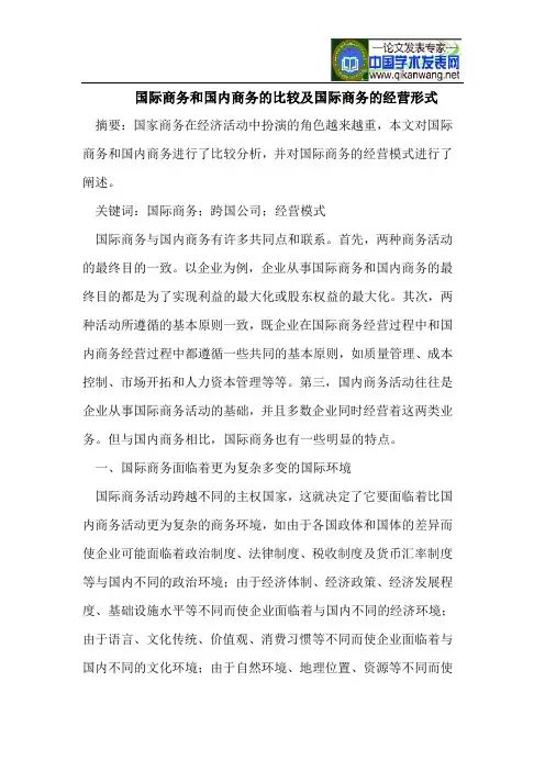 国际商务和国内商务比较及国际商务经营形式