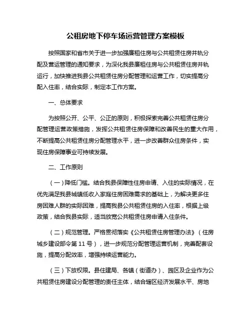 公租房地下停车场运营管理方案模板