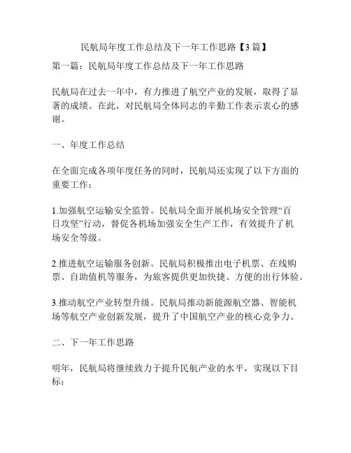 民航局年度工作总结及下一年工作思路【3篇】