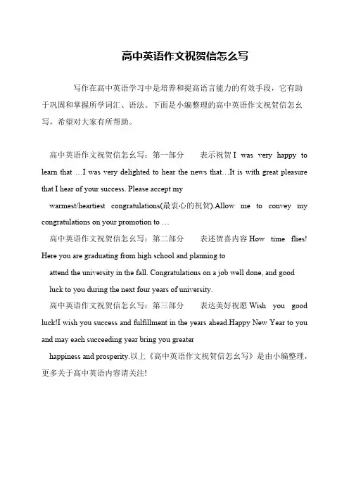 高中英语作文祝贺信怎么写