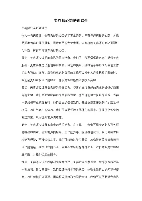 美容师心态培训课件
