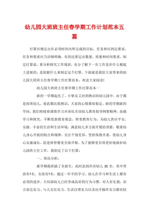 幼儿园大班班主任春学期工作计划范本五篇