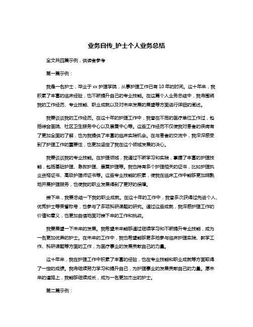 业务自传_护士个人业务总结