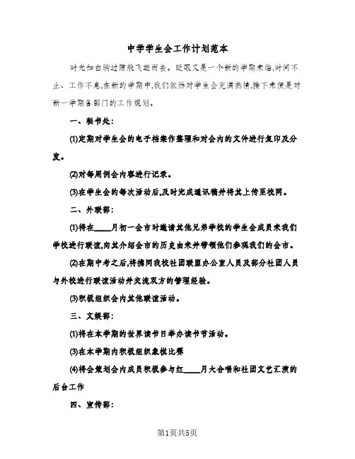 中学学生会工作计划范本(三篇)