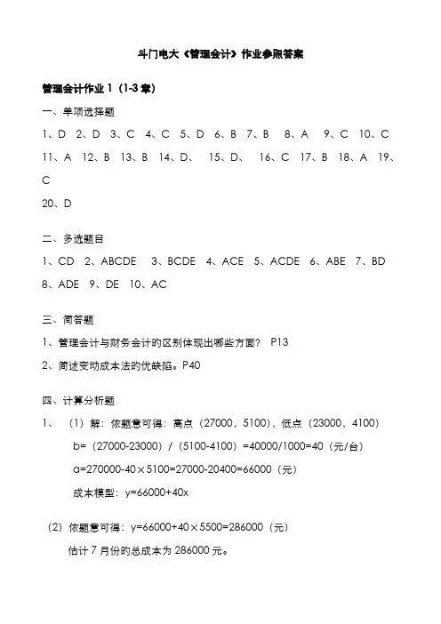 2022年秋会计班管理会计作业参考答案