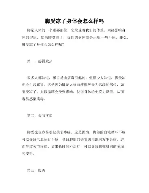 脚受凉了身体会怎么样吗