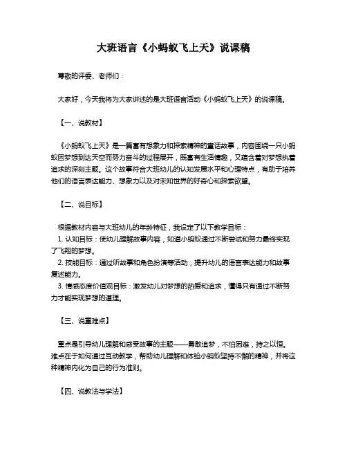 大班语言《小蚂蚁飞上天》说课稿