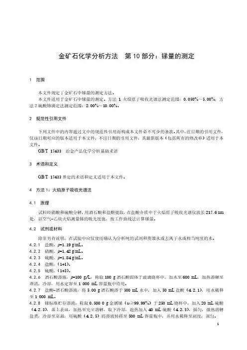 金矿石化学分析方法  第10部分：锑量的测定-最新国标