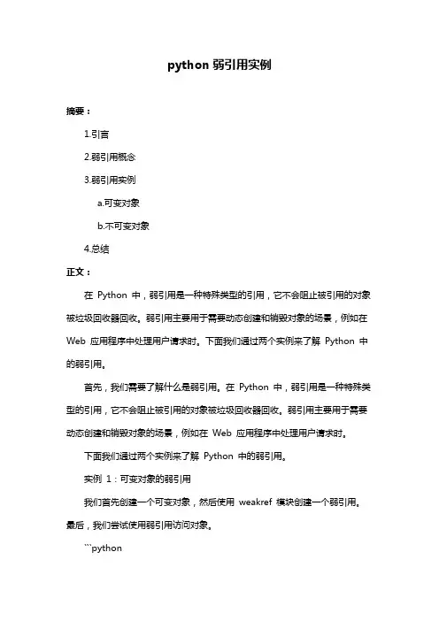 python弱引用实例