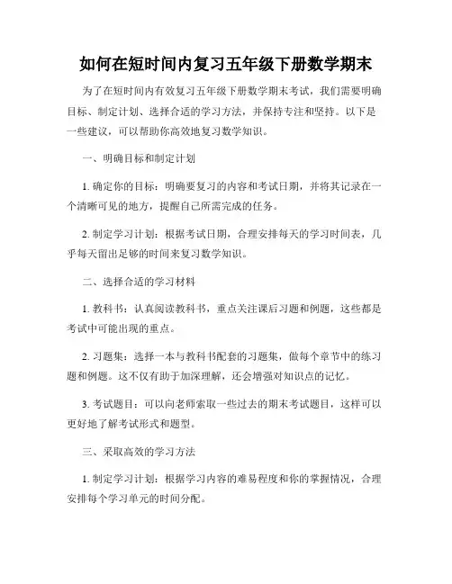 如何在短时间内复习五年级下册数学期末