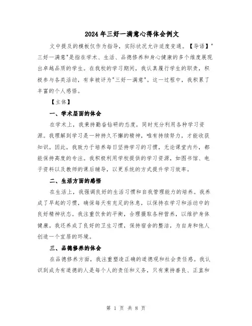2024年三好一满意心得体会例文(四篇)