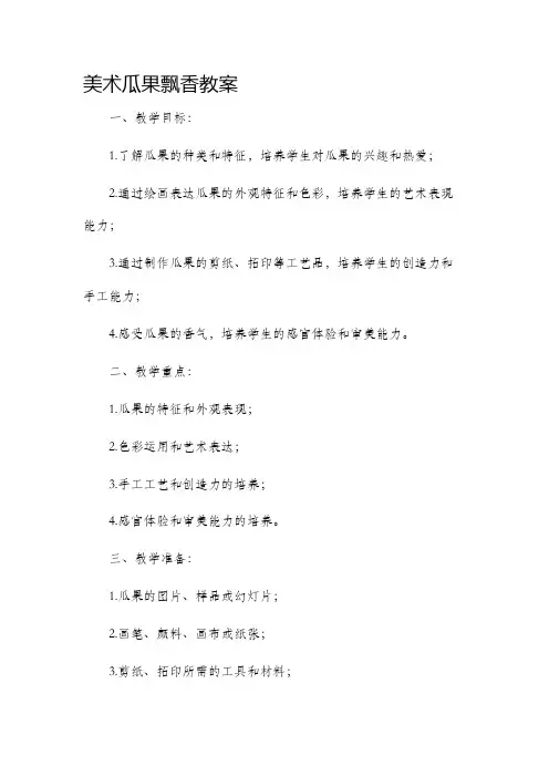 美术瓜果飘香市公开课获奖教案省名师优质课赛课一等奖教案