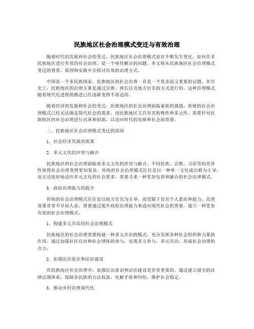 民族地区社会治理模式变迁与有效治理