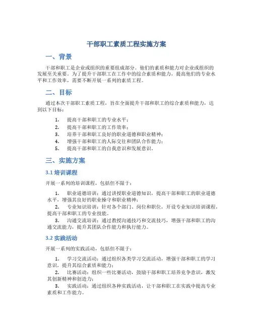 干部职工素质工程实施方案