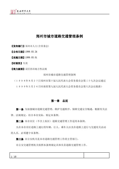 郑州市城市道路交通管理条例