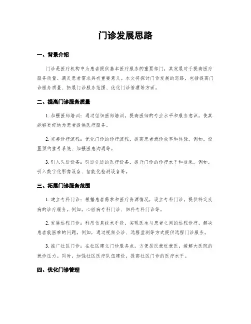 门诊发展思路