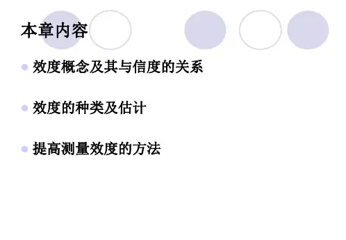 心理测量学全套精品课件第五章测量效度1