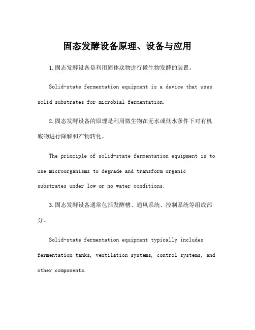 固态发酵设备原理、设备与应用