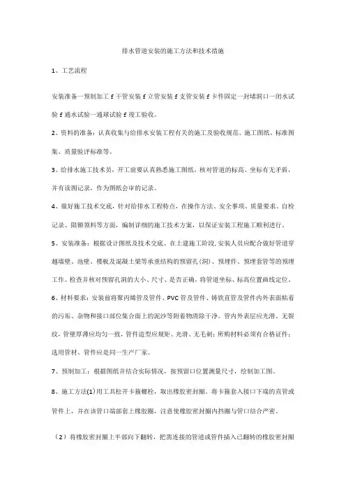 排水管道安装的施工方法和技术措施