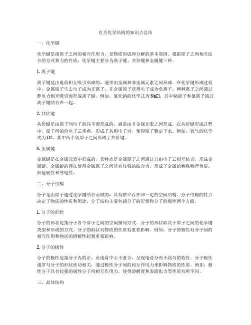 有关化学结构的知识点总结