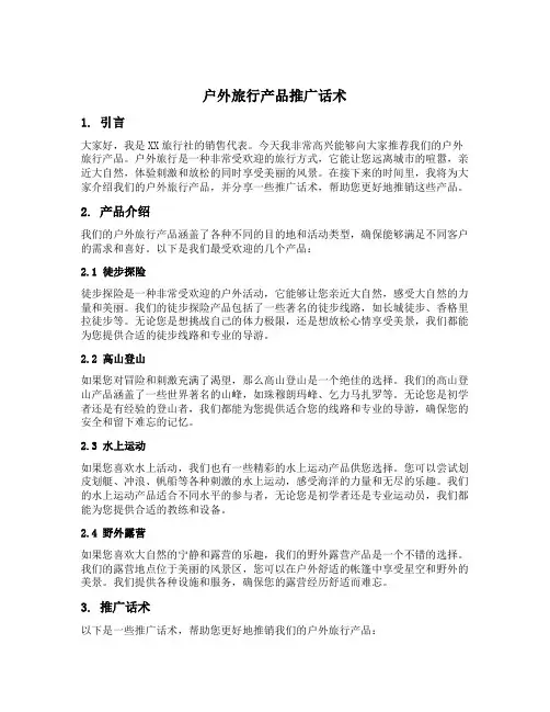 户外旅行产品推广话术