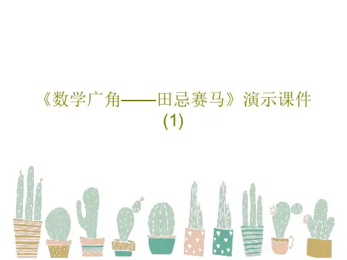《数学广角——田忌赛马》演示课件(1)共24页