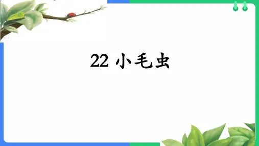 22 小毛虫 课件(共26张PPT)
