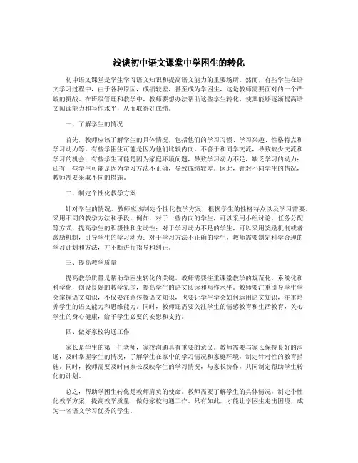 浅谈初中语文课堂中学困生的转化