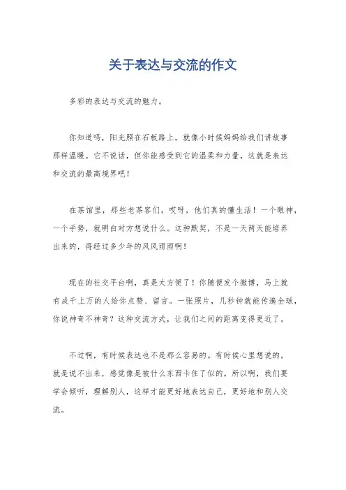 关于表达与交流的作文