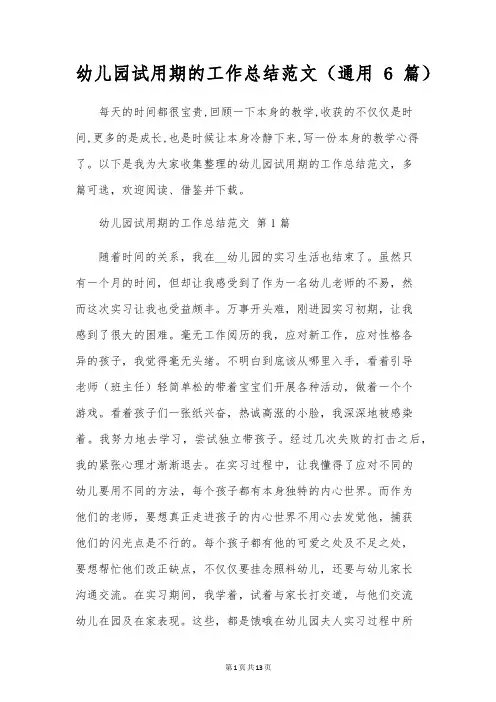幼儿园试用期的工作总结范文(通用6篇)