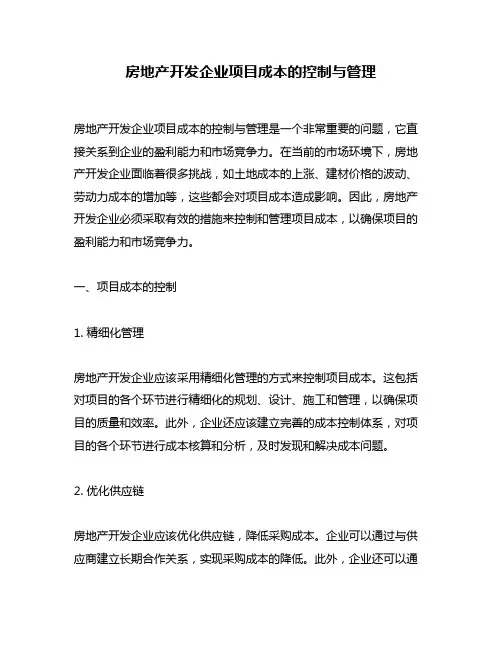 房地产开发企业项目成本的控制与管理