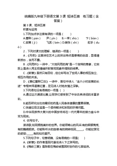统编版九年级下册语文第3课 短诗五首  练习题(含答案)