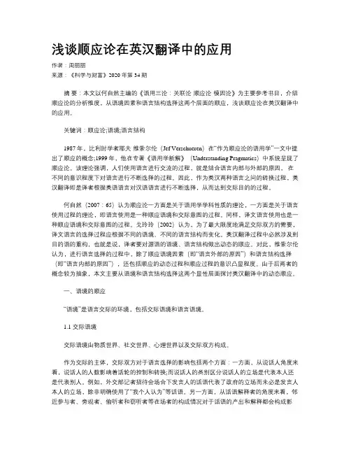 浅谈顺应论在英汉翻译中的应用