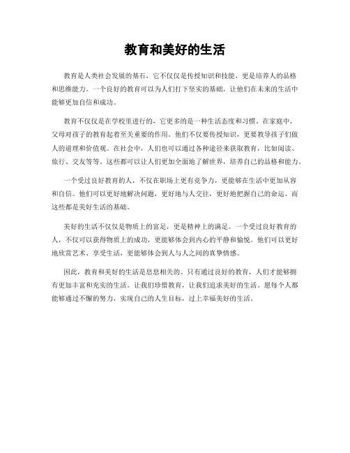 教育和美好的生活