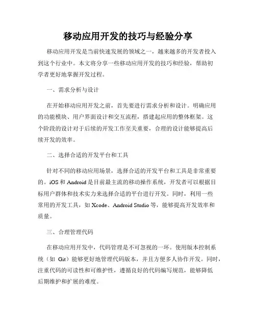 移动应用开发的技巧与经验分享