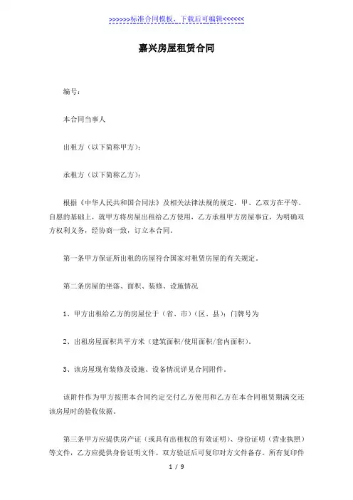 嘉兴房屋租赁合同（标准版）