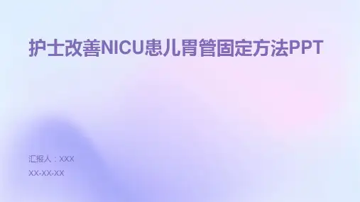 护士改善NICU患儿胃管固定方法PPT