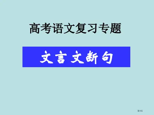 文言文断句公开课获奖课件