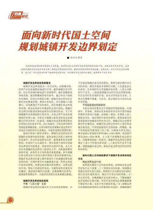 面向新时代国土空间规划城镇开发边界划定