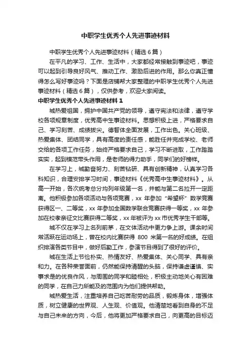 中职学生优秀个人先进事迹材料