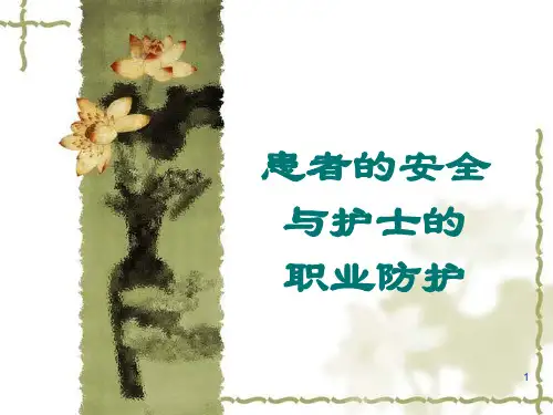 患者的安全与护士的职业防护ppt课件