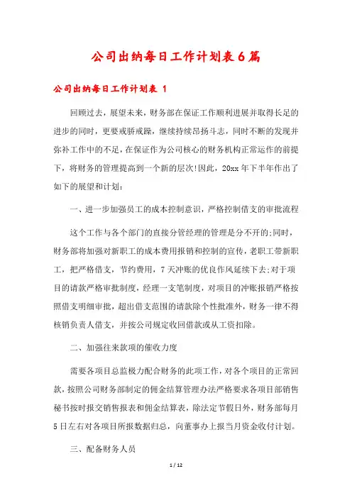 公司出纳每日工作计划表6篇